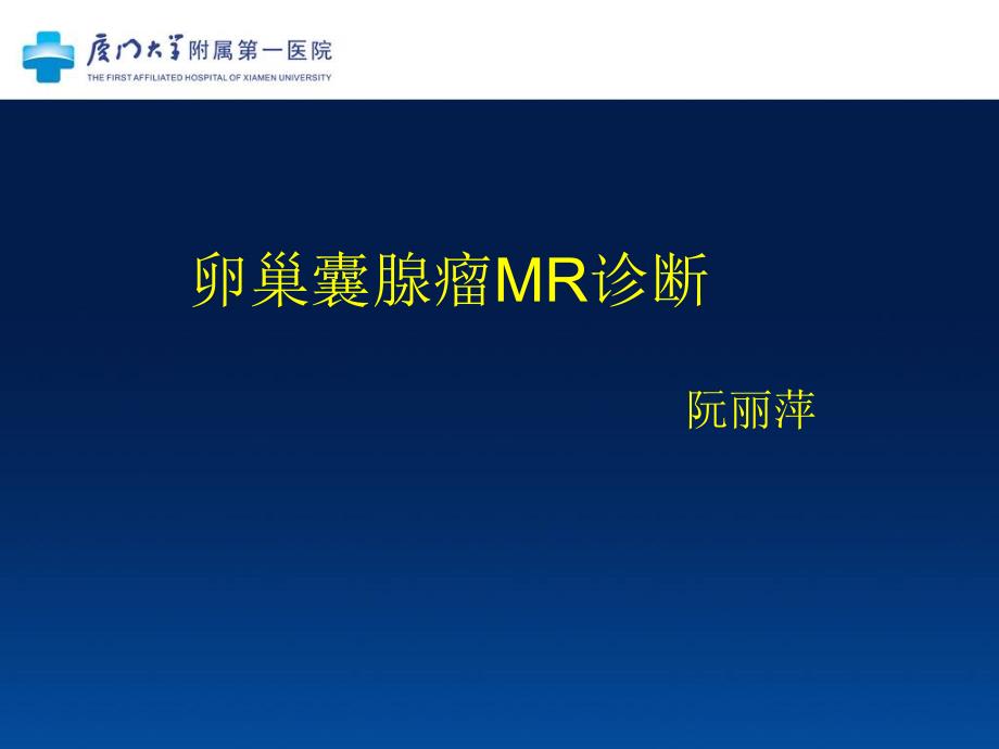 卵巢囊腺瘤mr诊断_第1页