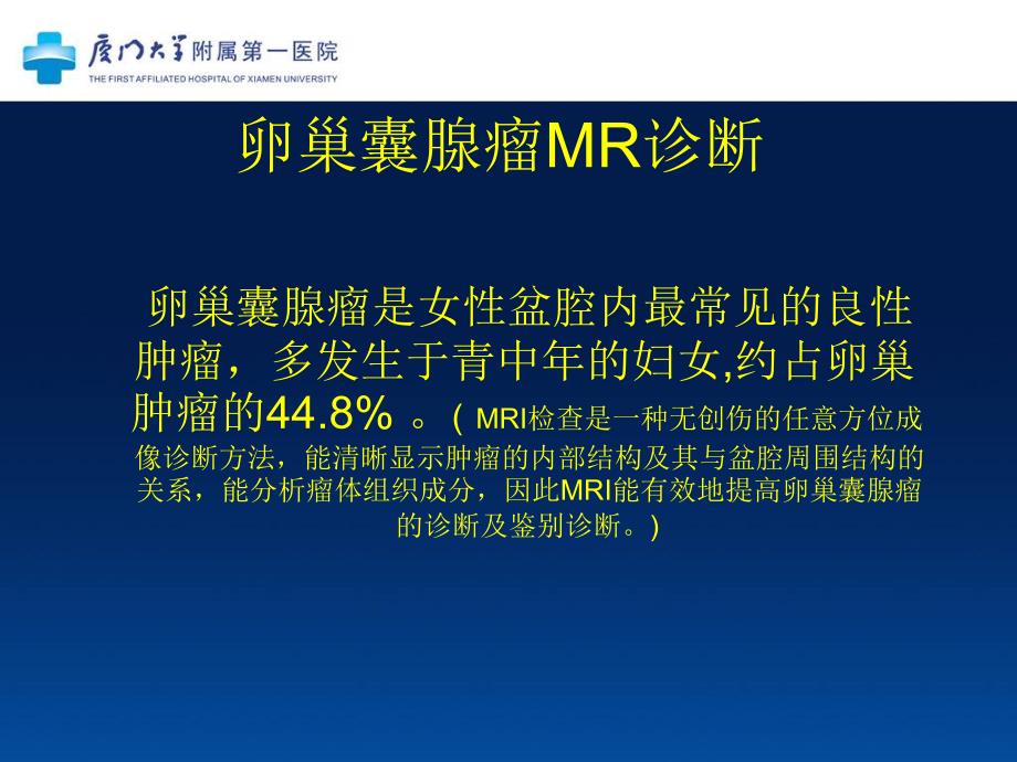 卵巢囊腺瘤mr诊断_第2页