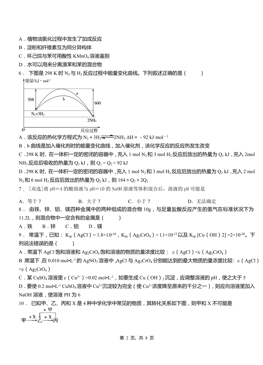 阜宁县高级中学2018-2019学年高二9月月考化学试题解析_第2页