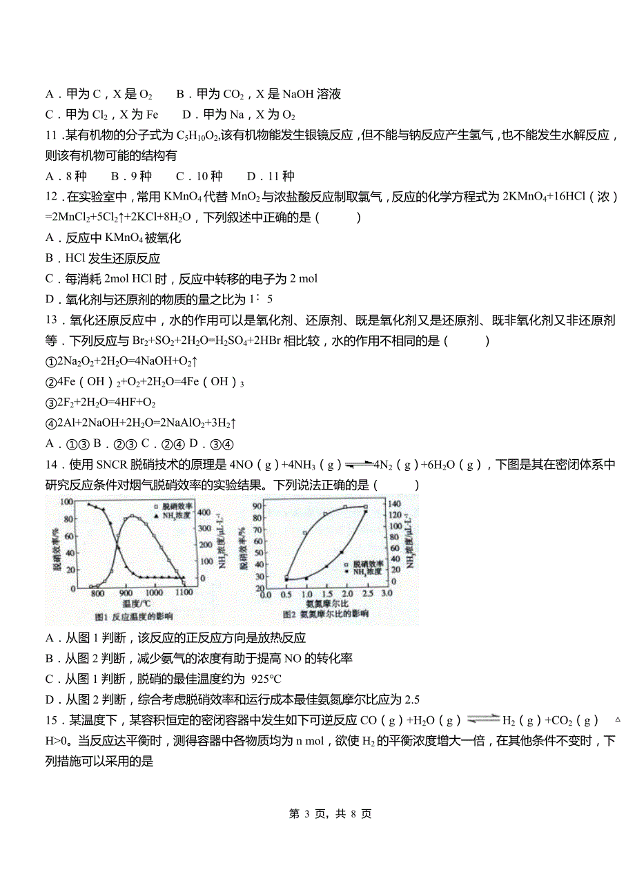 阜宁县高级中学2018-2019学年高二9月月考化学试题解析_第3页