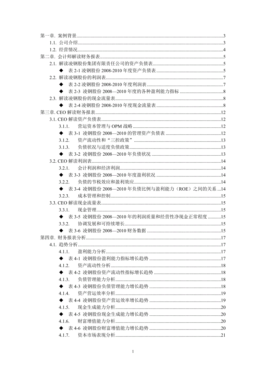 [经管营销]凌源钢铁股份有限公财务报表分析报告_第1页