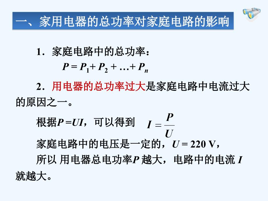 上海版生物七上9.2《家庭用电》ppt课件3_第4页