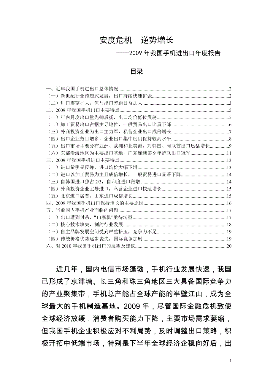 2009年我国手机出口年度报告_第1页