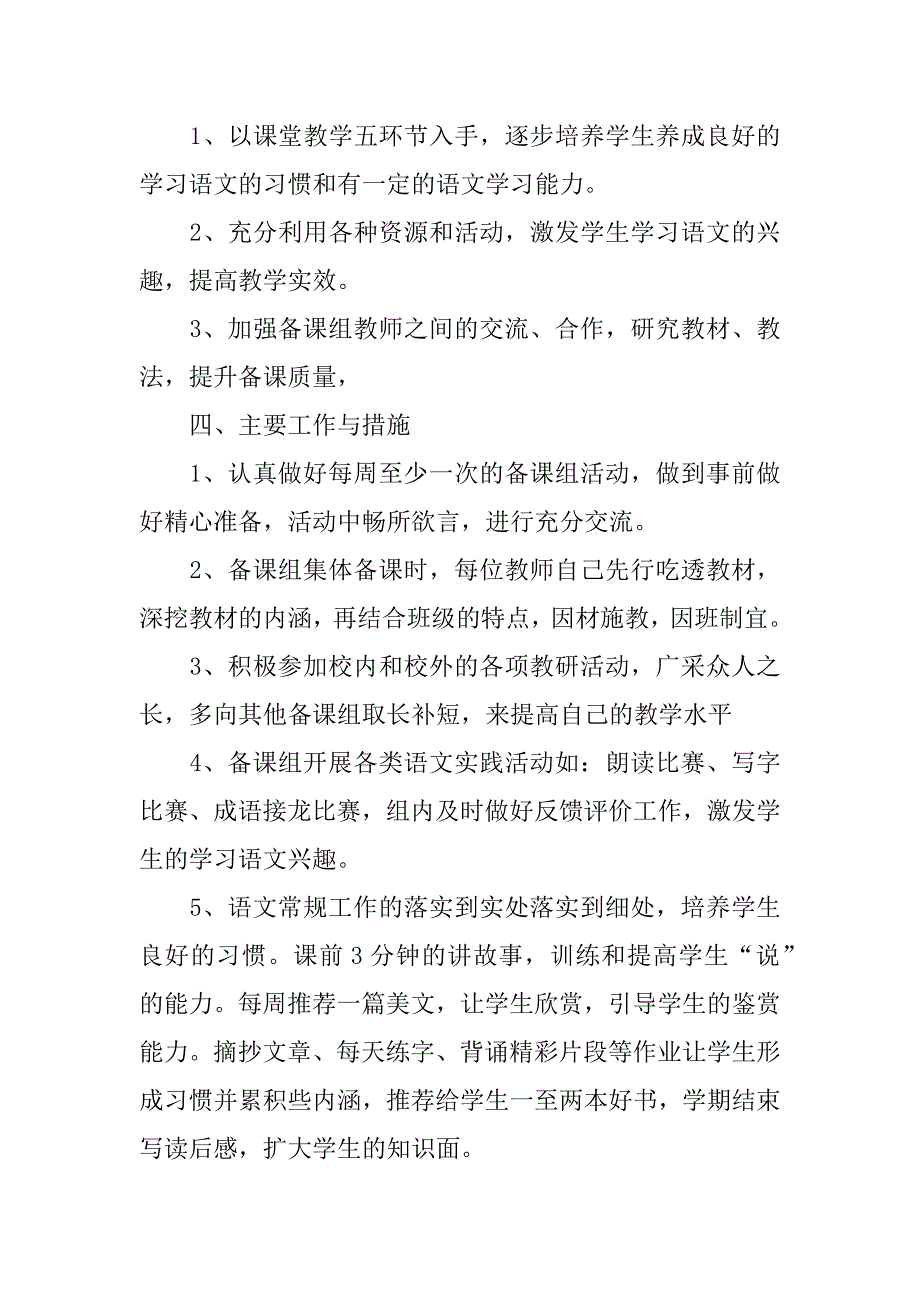 中心小学xx-xx学年第一学期六年级语文备课组计划.doc_第2页