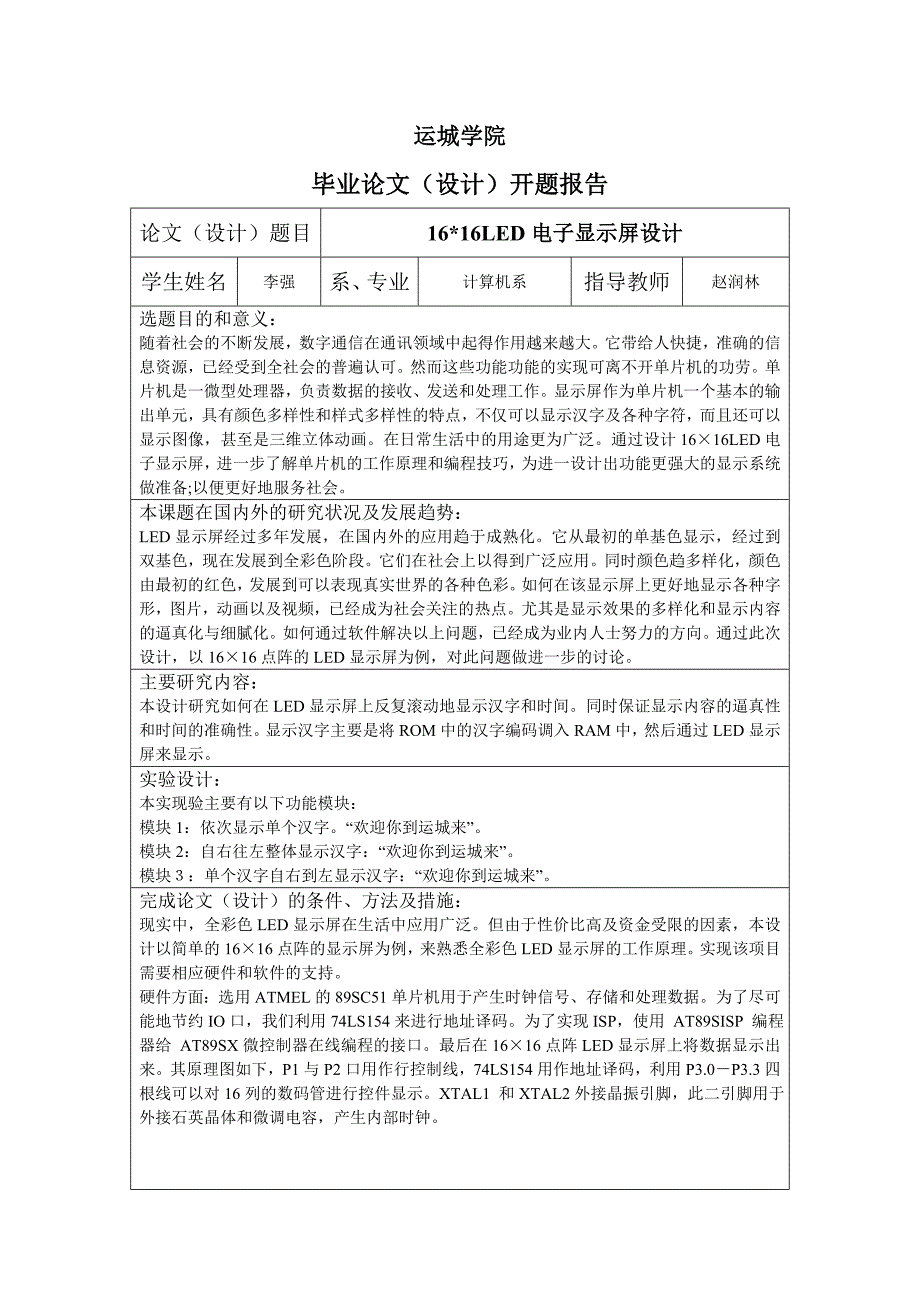 x16led电子显示屏开题报告_第1页