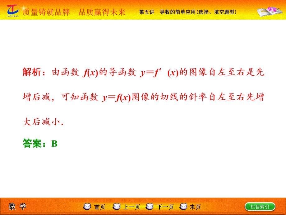 高考专题辅导与测试第1部分专题一第五讲导数的简单应用(选择、填空题型)_第5页