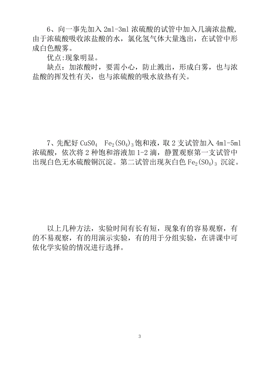 浓硫酸吸水性实验设计中学化学教学设计教案_第3页