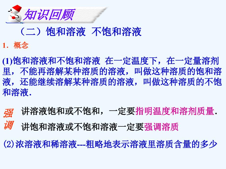 九年级化学下册 第九单元 溶液复习课件2 （新版）新人教版_第3页