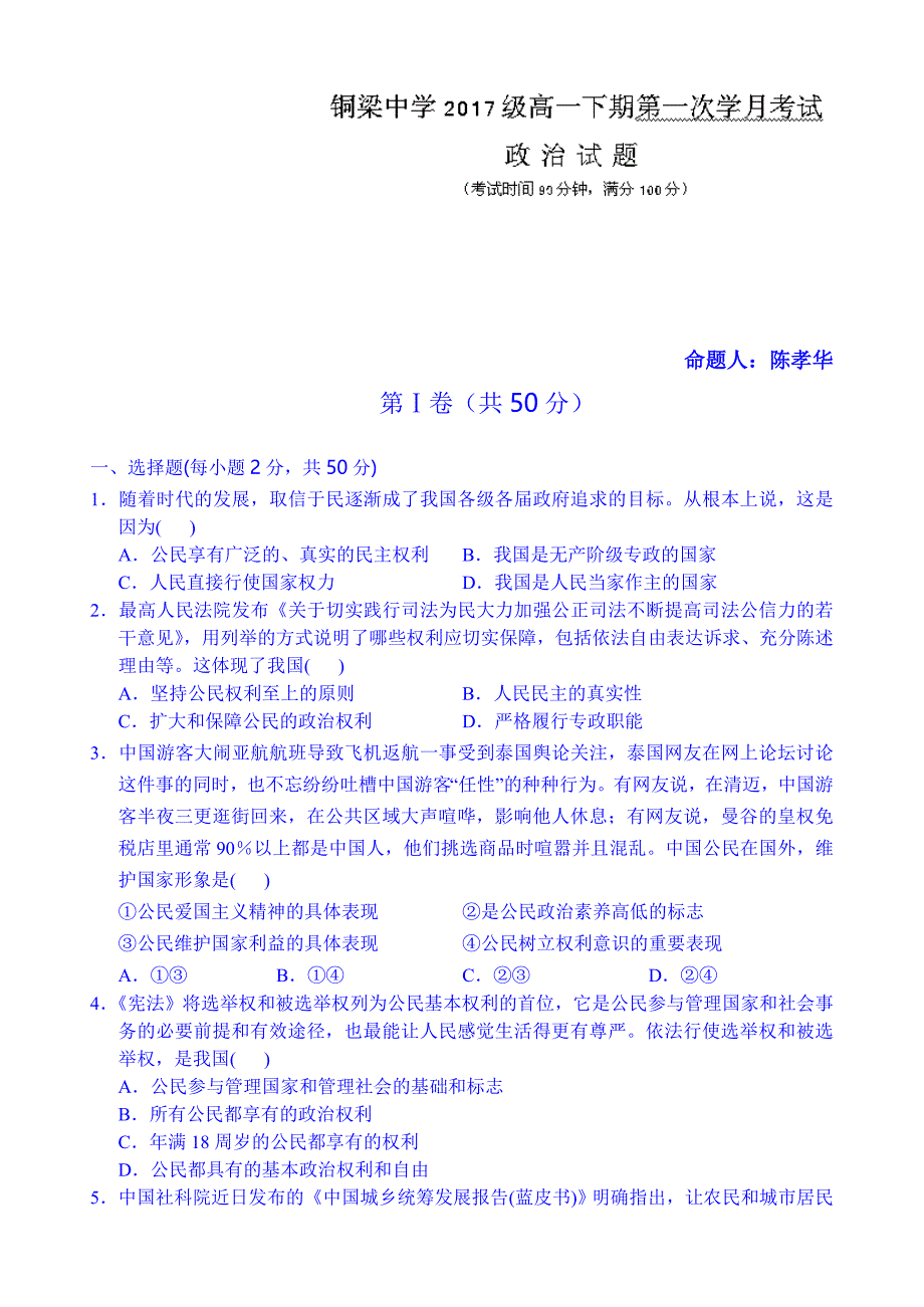 重庆市铜梁中学校2014-2015学年高一下学期第一次月考政治试题 word版无答案_第1页