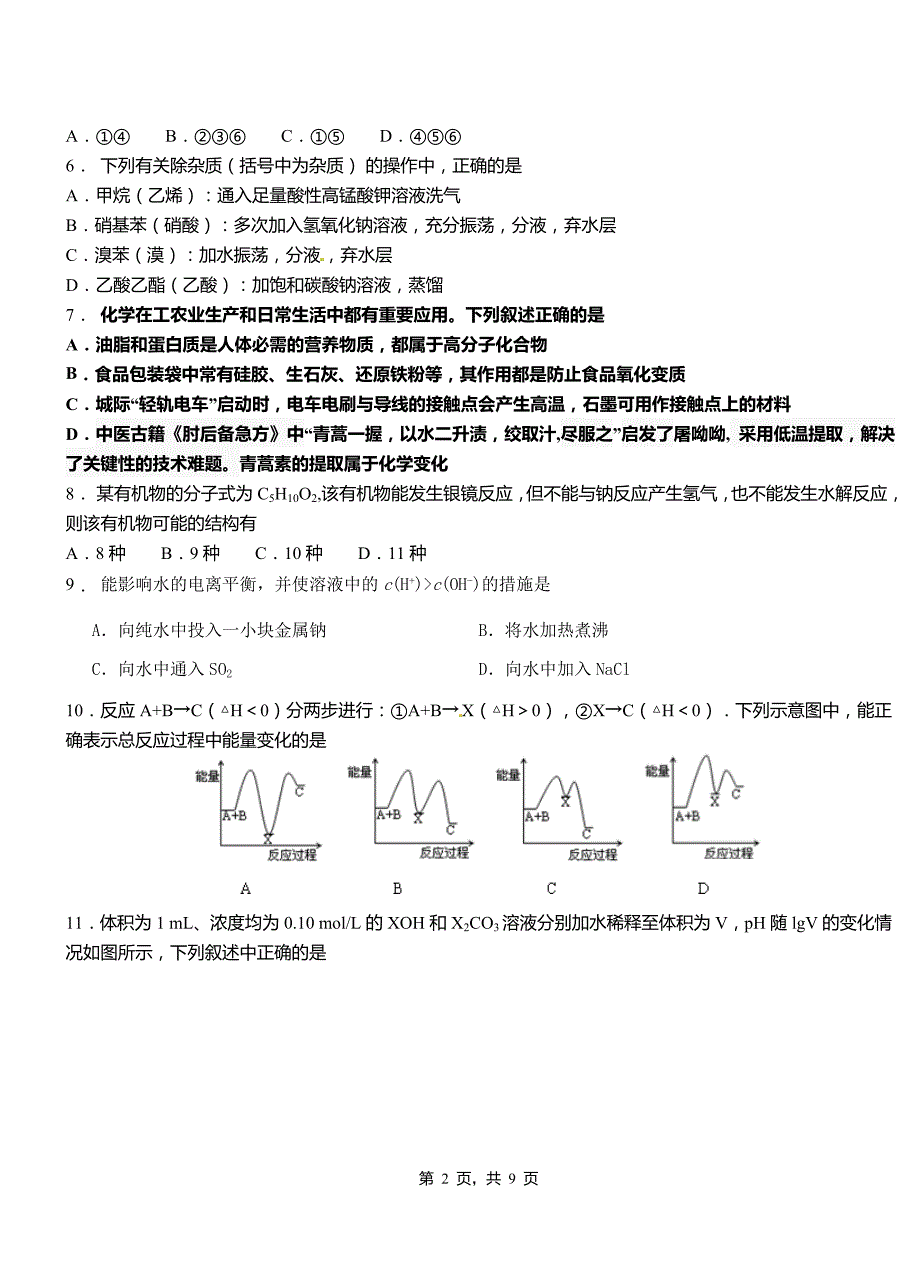 安县第四中学校2018-2019学年上学期高二期中化学模拟题_第2页