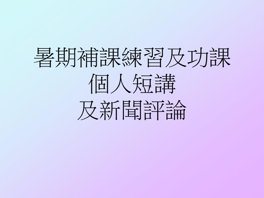 暑期补课练习及功课个人短讲及新闻评论_第1页