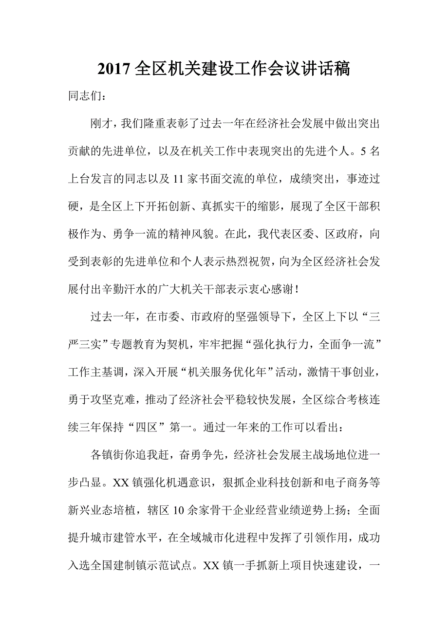 全区机关建设工作会议讲话稿_第1页