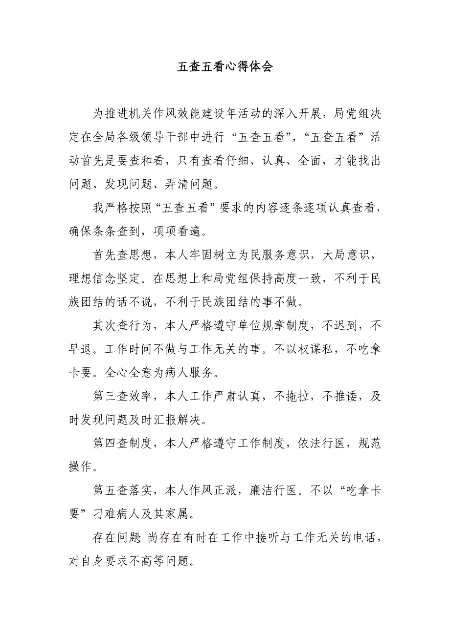 [思想汇报]五查五看心得体会_第1页