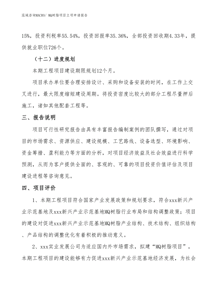 MQ树脂项目立项申请报告(73亩，投资17600万元）_第4页