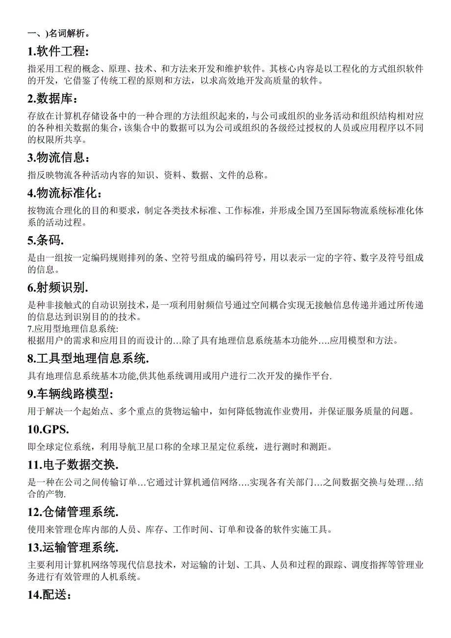 最新电大物流信息技术复习资料考试重点试题_第1页