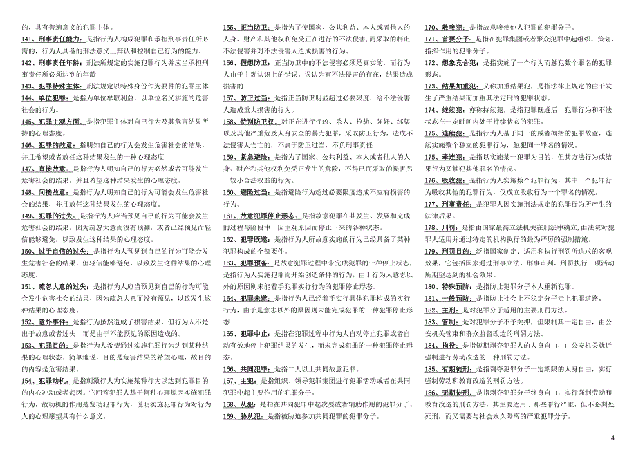中央电大专科《刑法学》考试复习_第4页