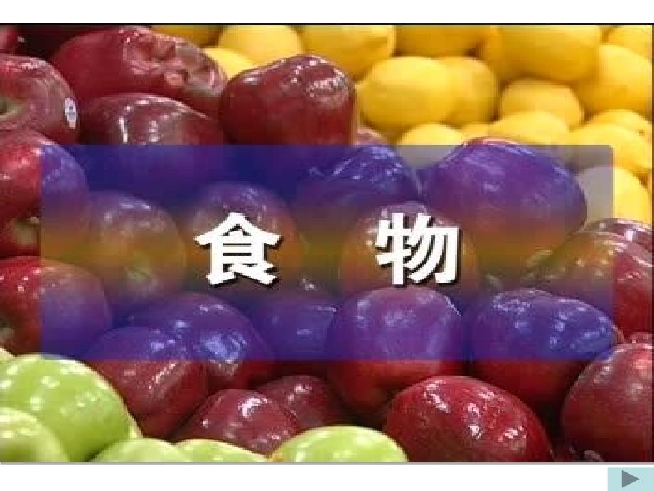 教科版科学四下一天的食物课件之三_第1页