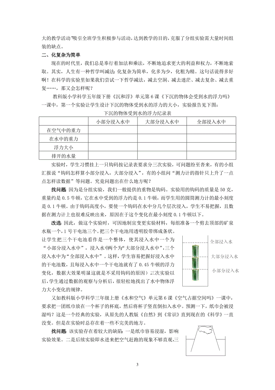 小学科学论文浅谈小学科学教学中实验设计的改进_第3页