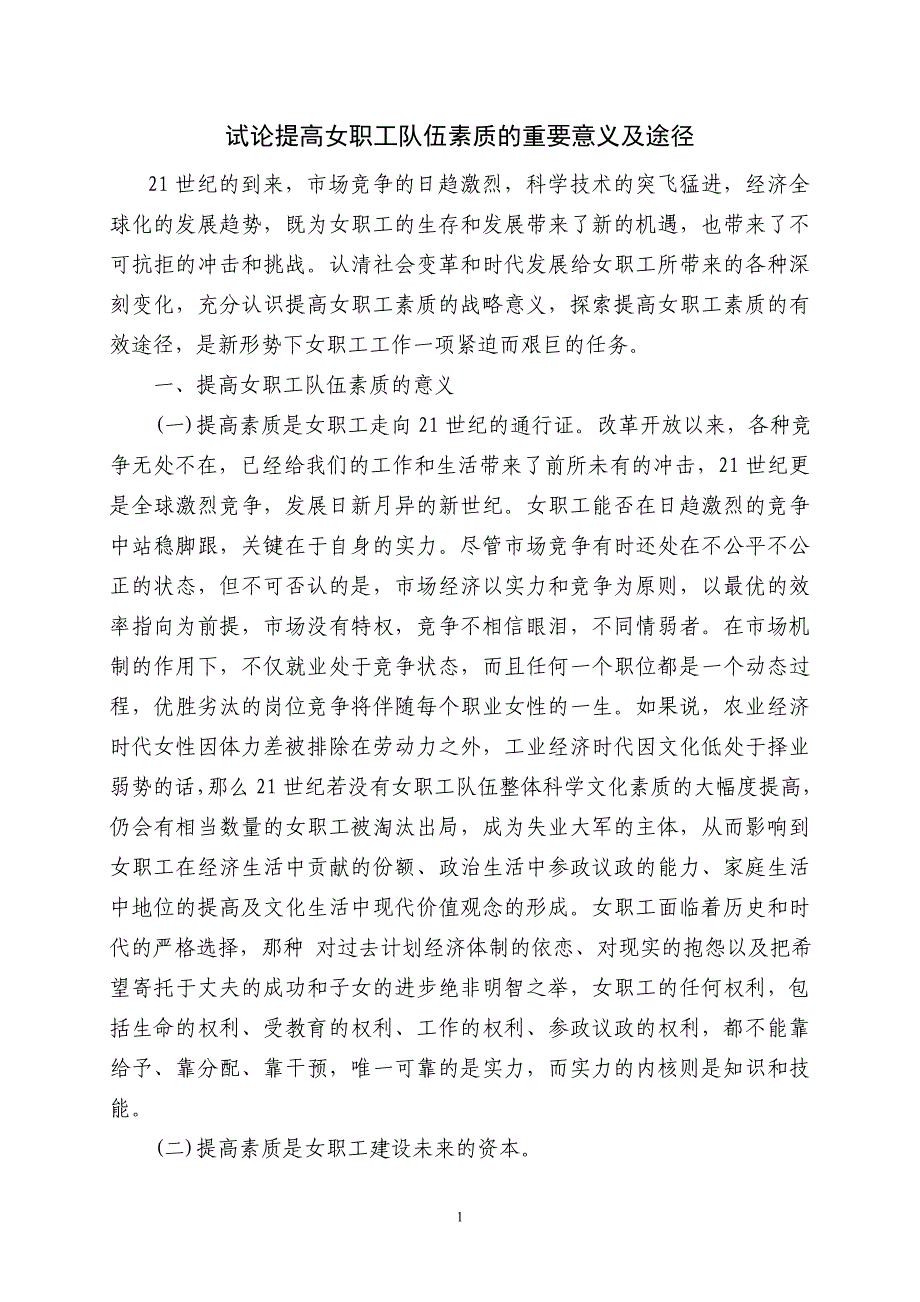 [调研报告]试论提高女职工队伍素质的战略意义及途径_第1页