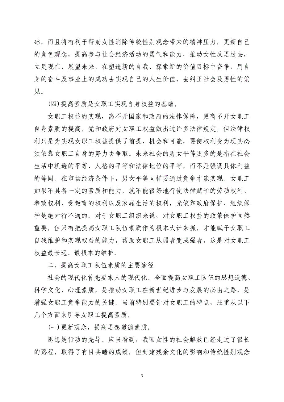 [调研报告]试论提高女职工队伍素质的战略意义及途径_第3页