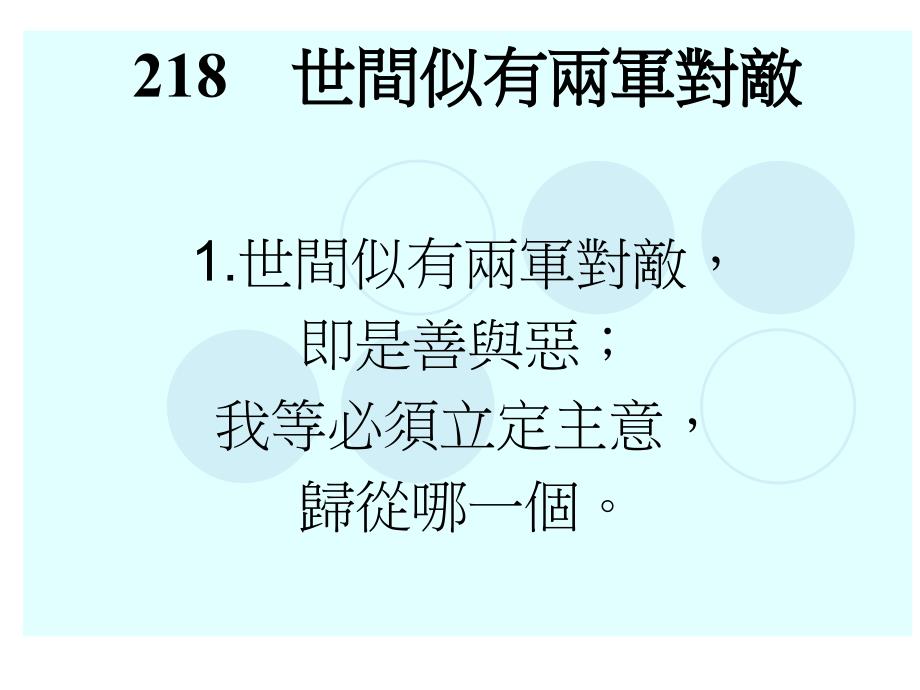 世间似有两军对敌世间似有两军对敌即是善与恶我_第1页