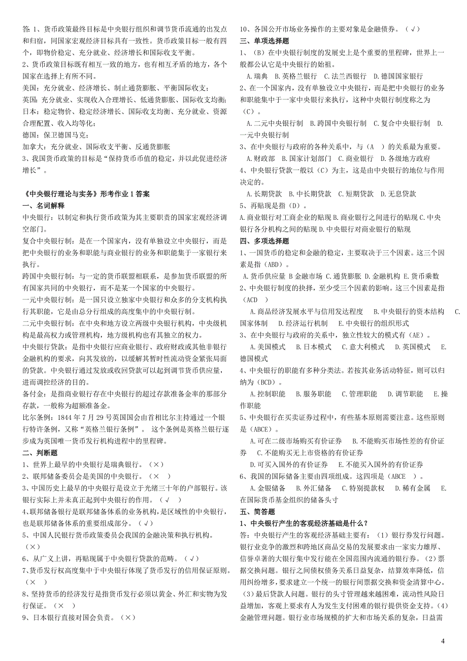 电大《中央银行理论与实务》期末复习指导资料【微缩打印版_第4页