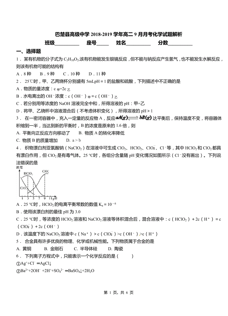 巴楚县高级中学2018-2019学年高二9月月考化学试题解析_第1页