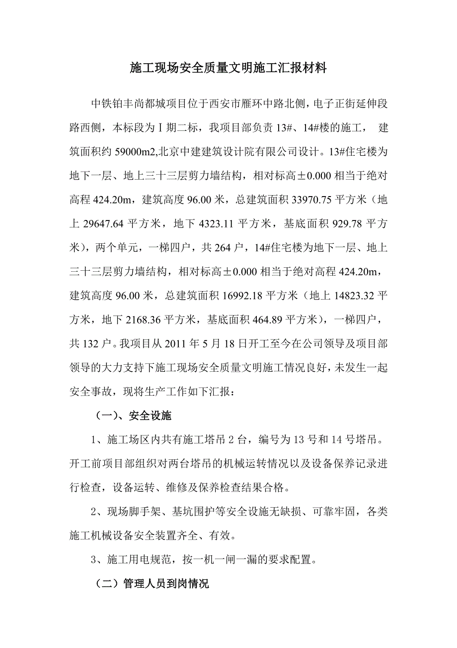 [建筑]施工现场安全质量文明施工汇报材料_第1页