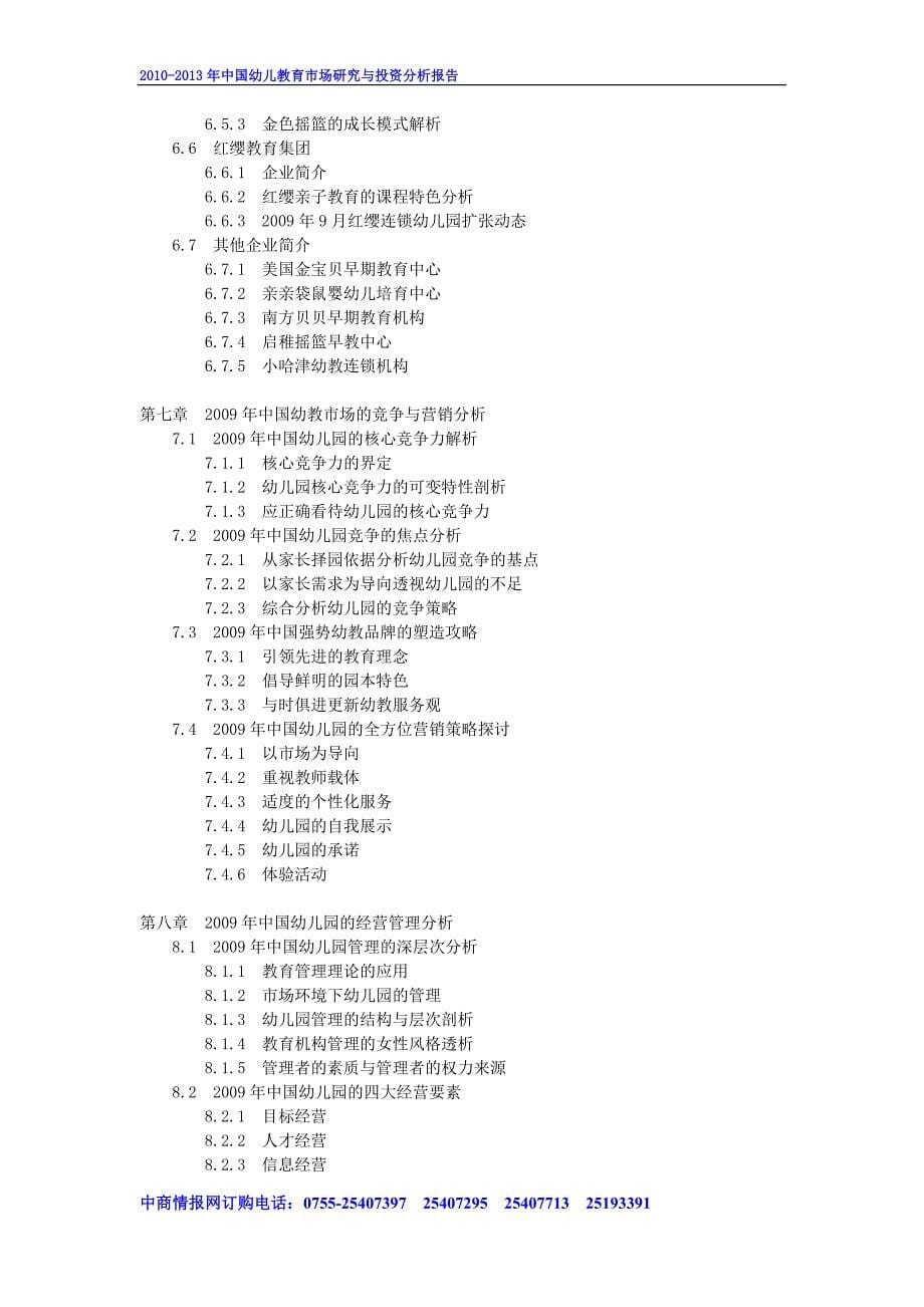 2010-中国幼儿教育市场研究与投资分析报告_第5页