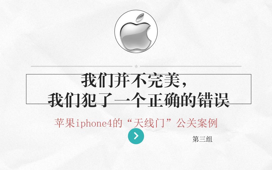 iphone4天线门公关_第1页
