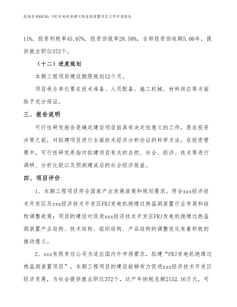 FRJ发电机绝缘过热监测装置项目立项申请报告(53亩，投资13000万元）_第4页