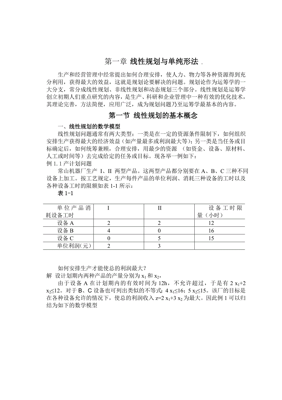 [数学]线性规划与单纯形法_第1页