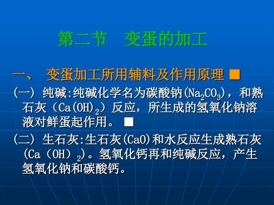 篇蛋与蛋制品六章腌制蛋_第5页