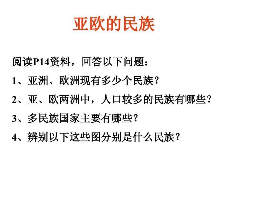 《亚欧的分区和人口》ppt课件_第5页