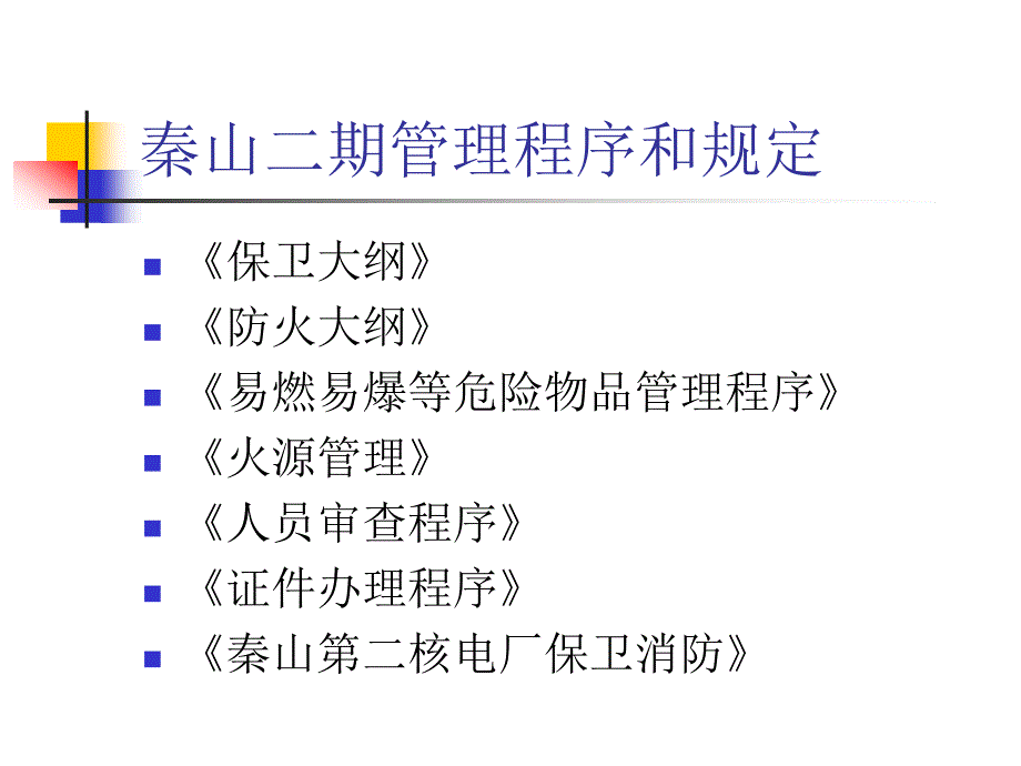 核安全讲座《秦山第二核电厂保卫培训教材》课件_第4页