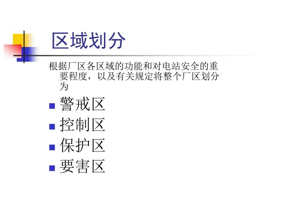 核安全讲座《秦山第二核电厂保卫培训教材》课件_第5页