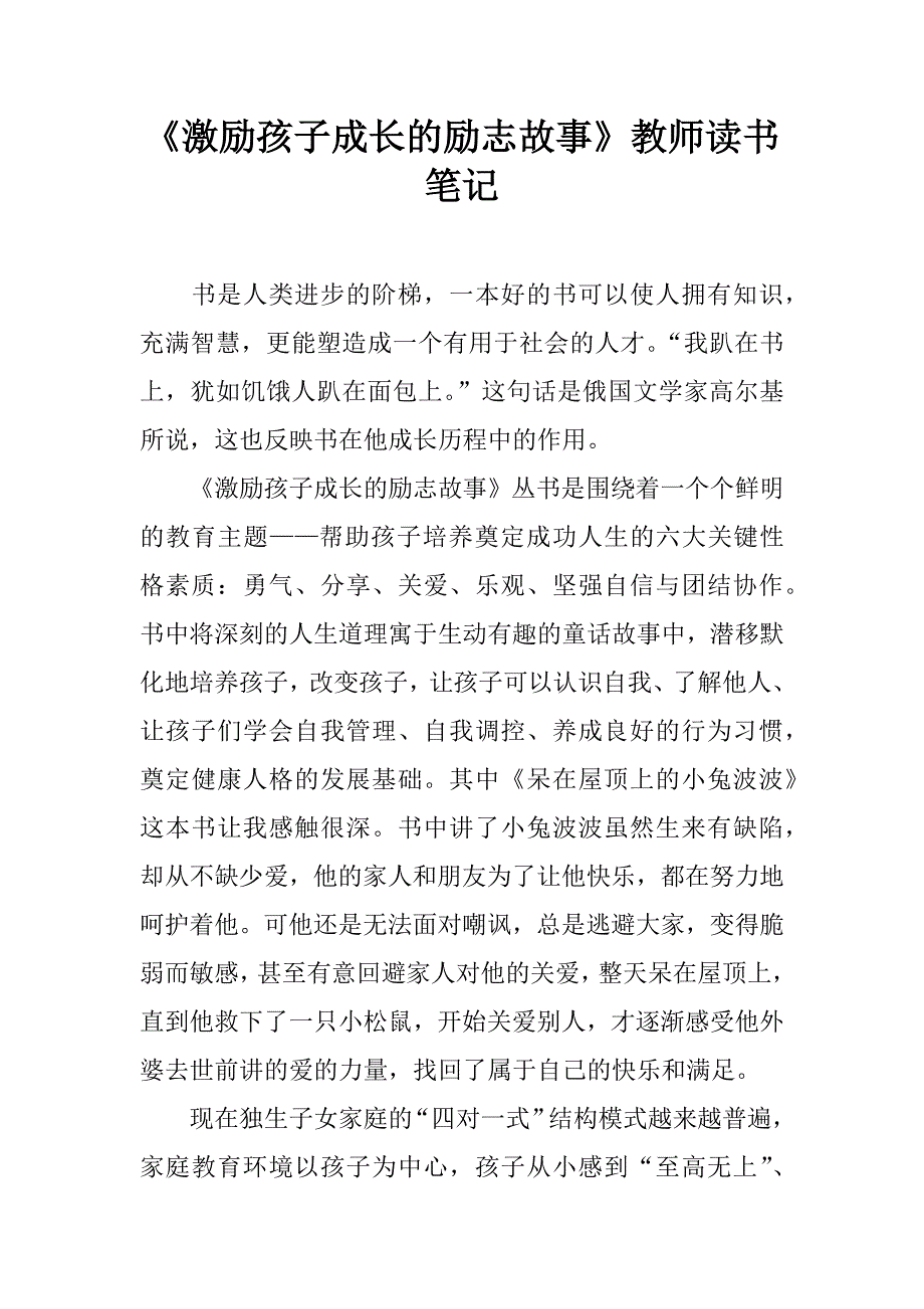 《激励孩子成长的励志故事》教师读书笔记.doc_第1页