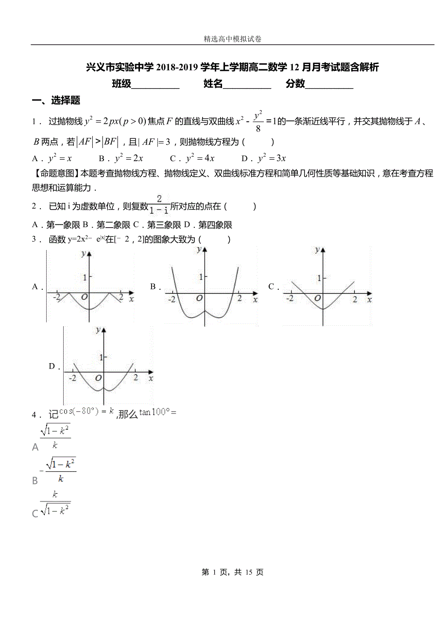 兴义市实验中学2018-2019学年上学期高二数学12月月考试题含解析_第1页