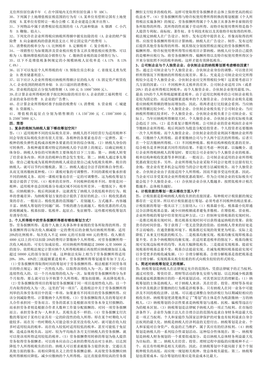 最新电大纳税筹划考试（最新完整版）-电大专科《纳税筹划》考试_第2页