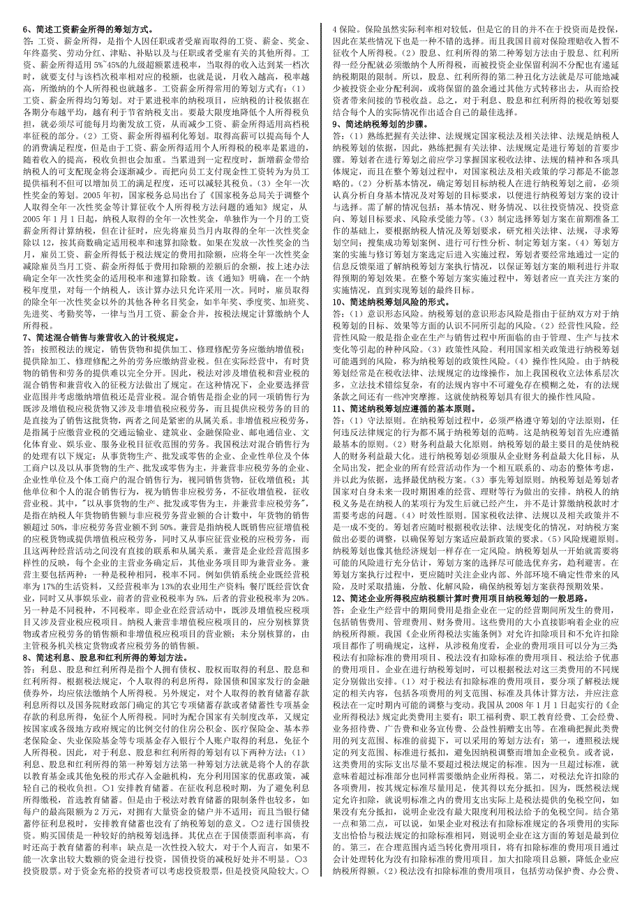 最新电大纳税筹划考试（最新完整版）-电大专科《纳税筹划》考试_第3页