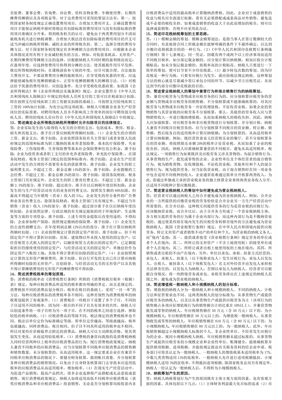 最新电大纳税筹划考试（最新完整版）-电大专科《纳税筹划》考试_第4页