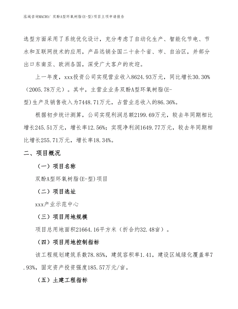 双酚A型环氧树脂(E-型)项目立项申请报告(32亩，投资7000万元）_第2页