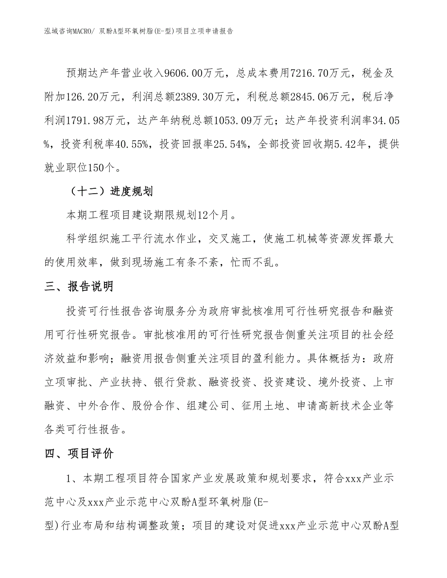 双酚A型环氧树脂(E-型)项目立项申请报告(32亩，投资7000万元）_第4页