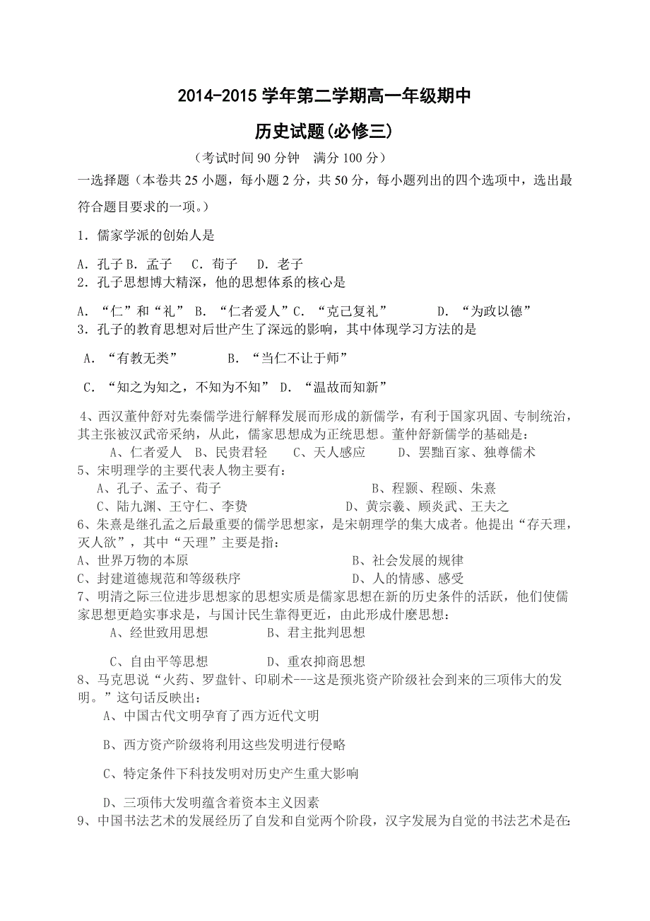 疆巴州蒙古族高级中学2014-2015学年高一下学期期中考试历史试题_第1页