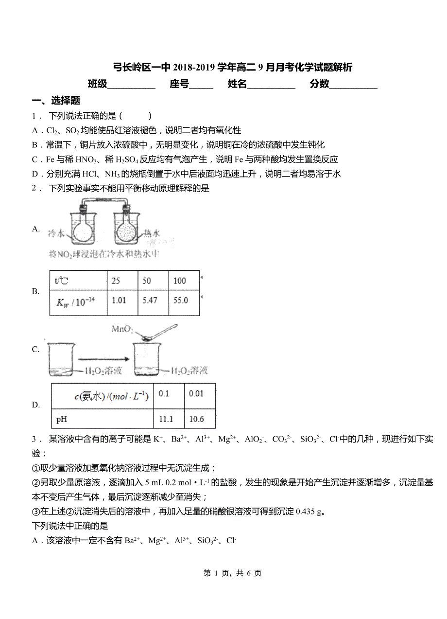 弓长岭区一中2018-2019学年高二9月月考化学试题解析_第1页