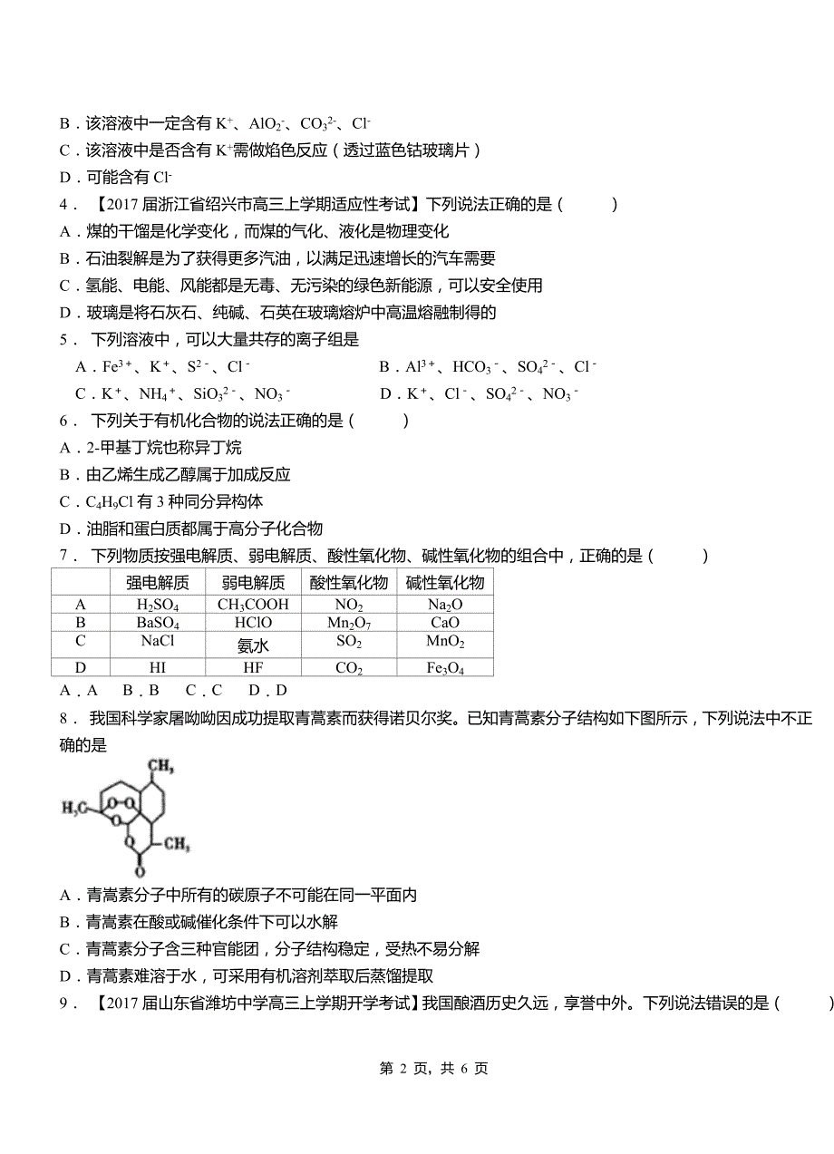 弓长岭区一中2018-2019学年高二9月月考化学试题解析_第2页