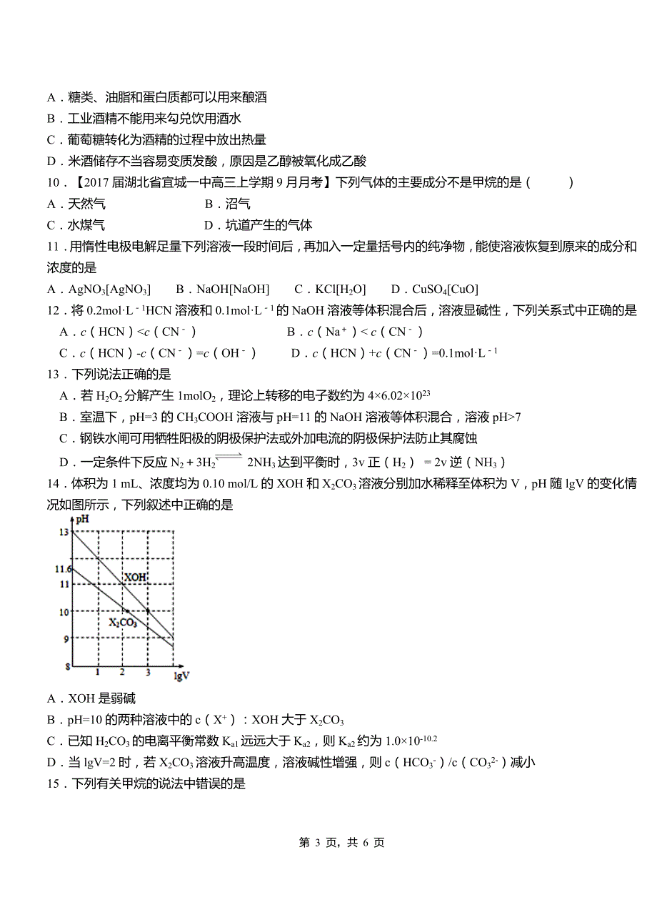 弓长岭区一中2018-2019学年高二9月月考化学试题解析_第3页