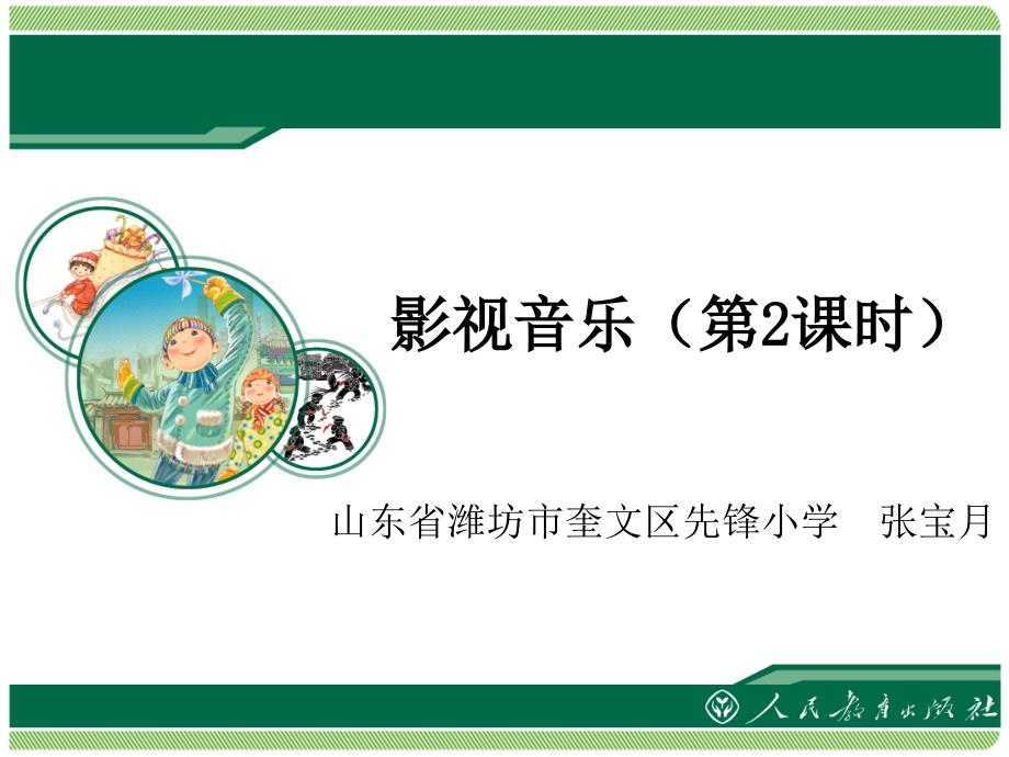 《影视音乐2课时》ppt课件_第1页