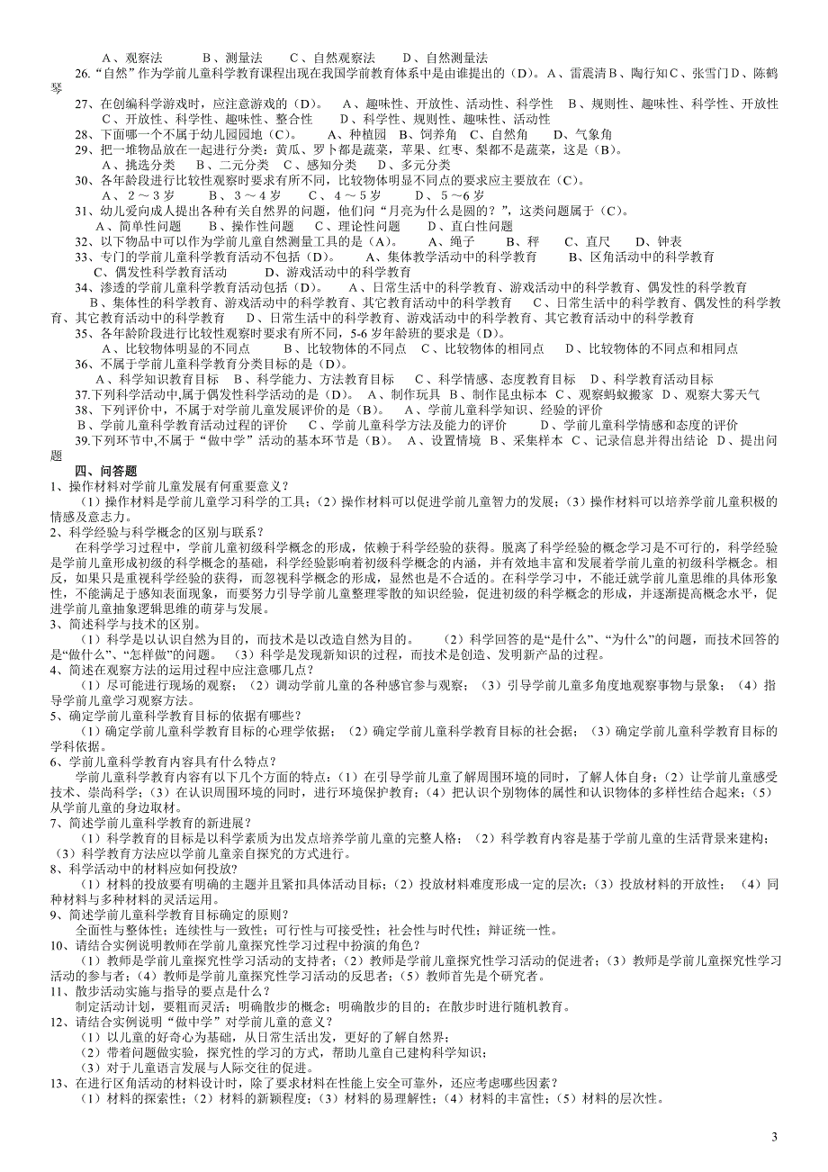 电大《学前儿童科学教育》期末复习题及答案精编微缩版_第3页
