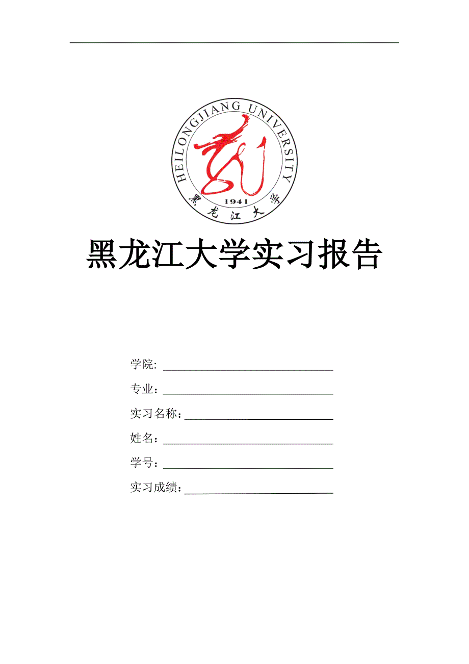 [工学]黑龙江大学实习报告模板_第1页